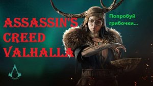Загадки мухоморов в Assassin's creed Valhalla