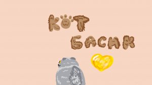 день с басиками