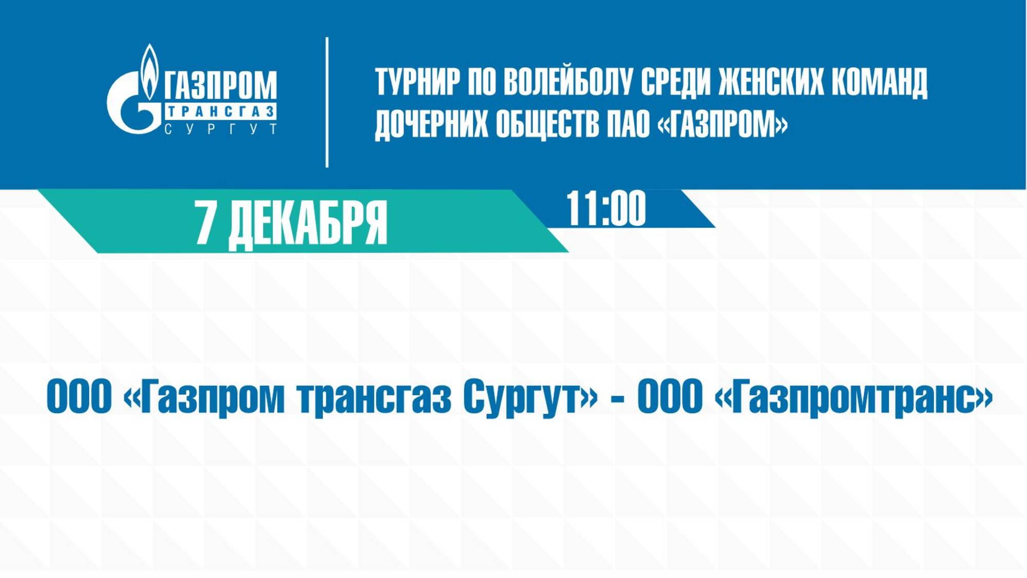 ТУРНИР: "Газпром трансгаз Сургут" - "Газпромтранс"