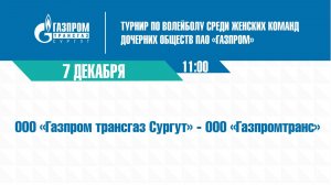 ТУРНИР: "Газпром трансгаз Сургут" - "Газпромтранс"