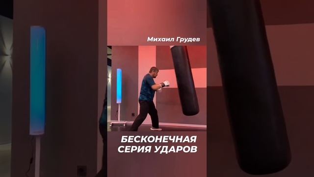 💬Как наносить нескончаемую серию ударов? Михаил Грудев. ИЗВОР