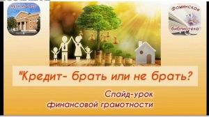 Слайд-урок финансовой грамотности "Кредит - брать или не брать?"