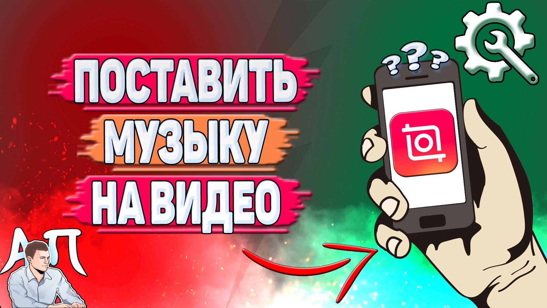 Как поставить музыку на видео в Иншоте?