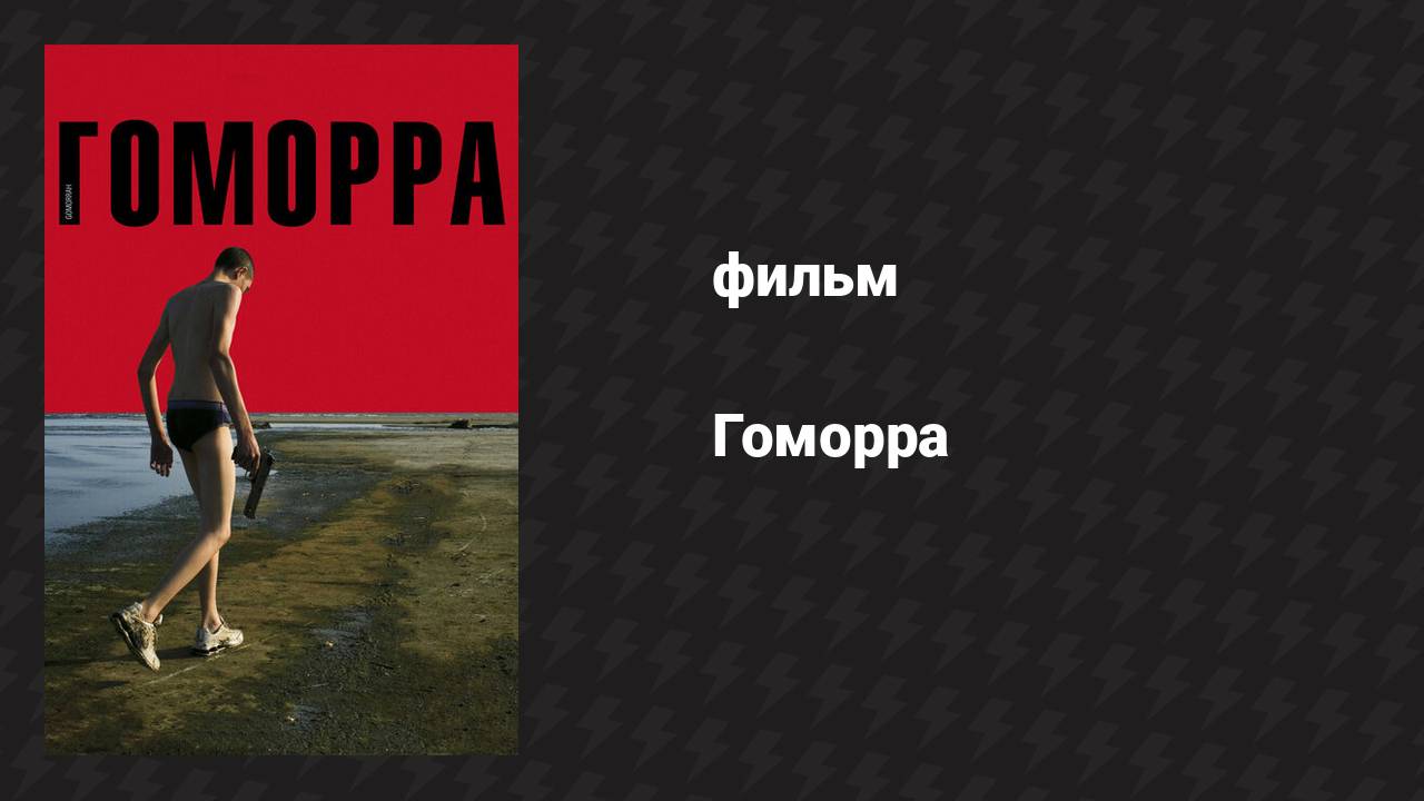 Гоморра (фильм, 2008)