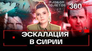 Нельзя расслабляться, когда вокруг тебя бандитский пояс. Эскалация в Сирии. Разбор полетов
