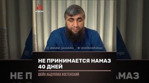 не принимается намаз 40 дней
