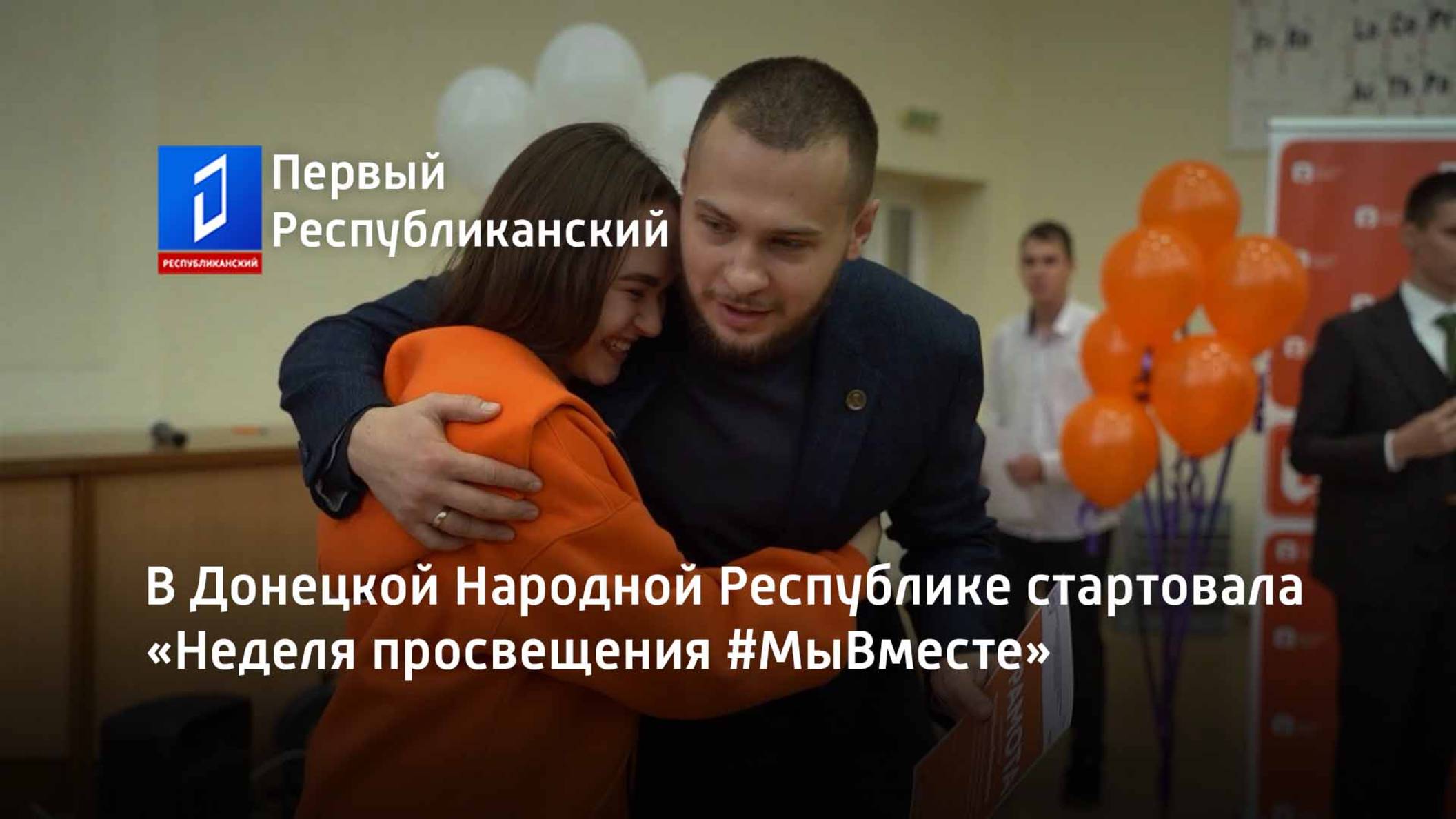 В Донецкой Народной Республике стартовала «Неделя просвещения #МыВместе»