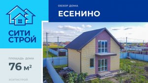 Строительство поселке Есенино. 76 м². Ситистрой