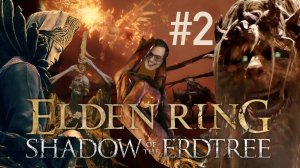 СЭППУКУ И КРОВАВЫЙ БИЛД ПРОТИВ РЕЛЛАНЫ ➲ ELDEN RING Shadow of the Erdtree ➲ СТРИМ #2 (2K RTX)