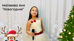 Матвеева Аня, 8 лет, «Новогодняя»