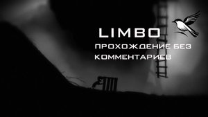 LIMBO | Полное прохождение без комментариев