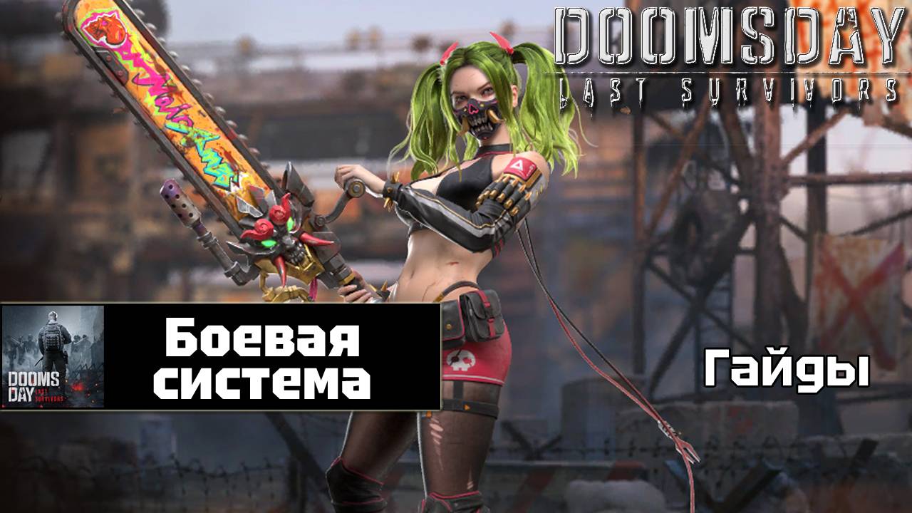 Doomsday last survivors - основы боевой системы