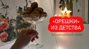 6 ⭐ Кулинарный VLOGMAS | Готовим с дочкой печенье "Орешки"