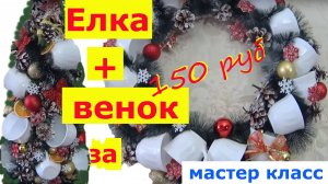 Новогодняя Елка и венок из б/у чашек #новый год #новогодняя декорация