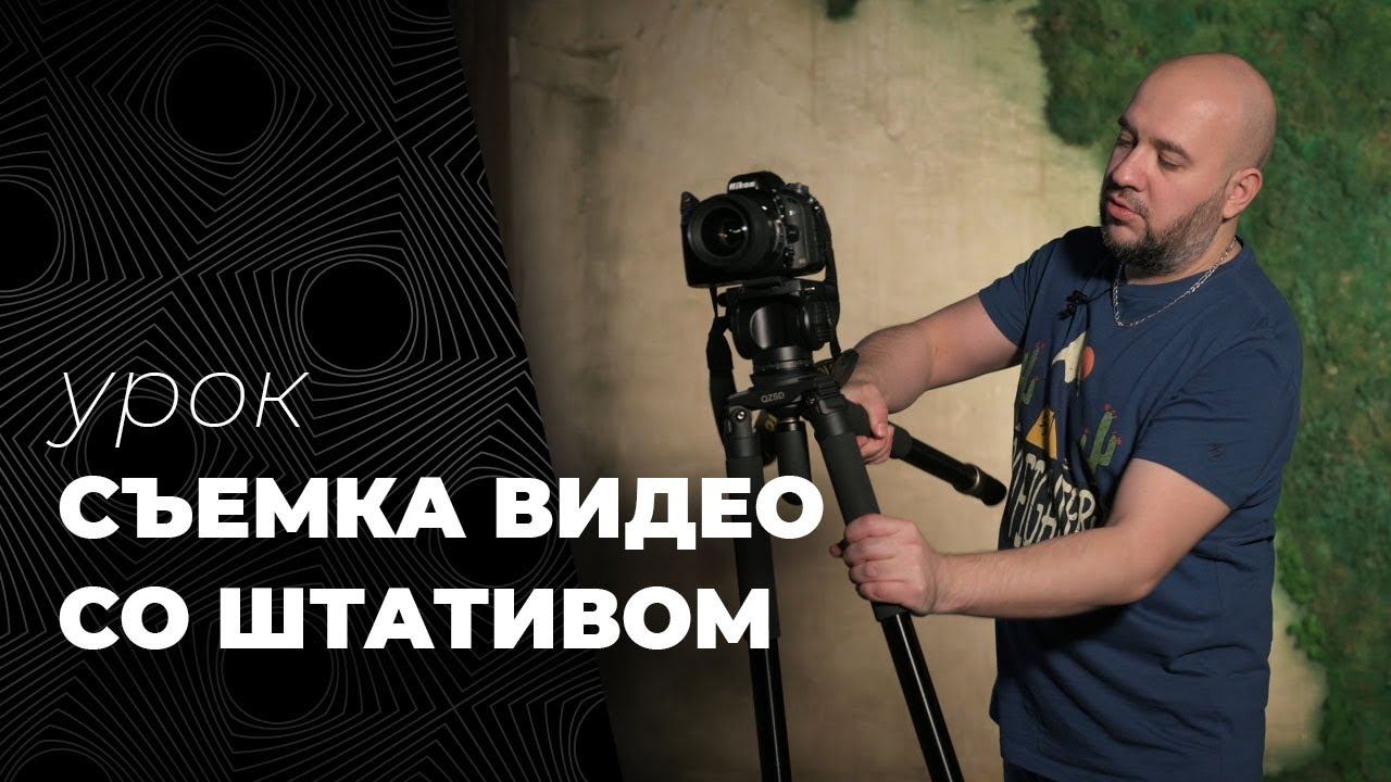 СЪЕМКА ВИДЕО СО ШТАТИВОМ 8 ЛАЙФХАКОВ смотреть онлайн