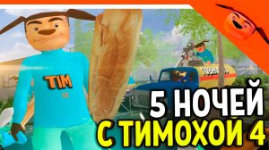 БЫСТРОЕ ПРОХОЖДЕНИЕ НАЧАЛА 5 НОЧЕЙ С ТИМОХОЙ 4