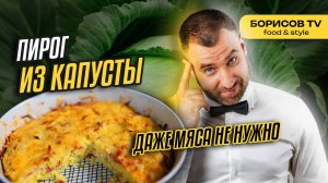 Пирог из капусты какого еще не видели! Даже мяса не НУЖНО!