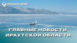 Последние новости Иркутской области, 6 декабря 2024 года