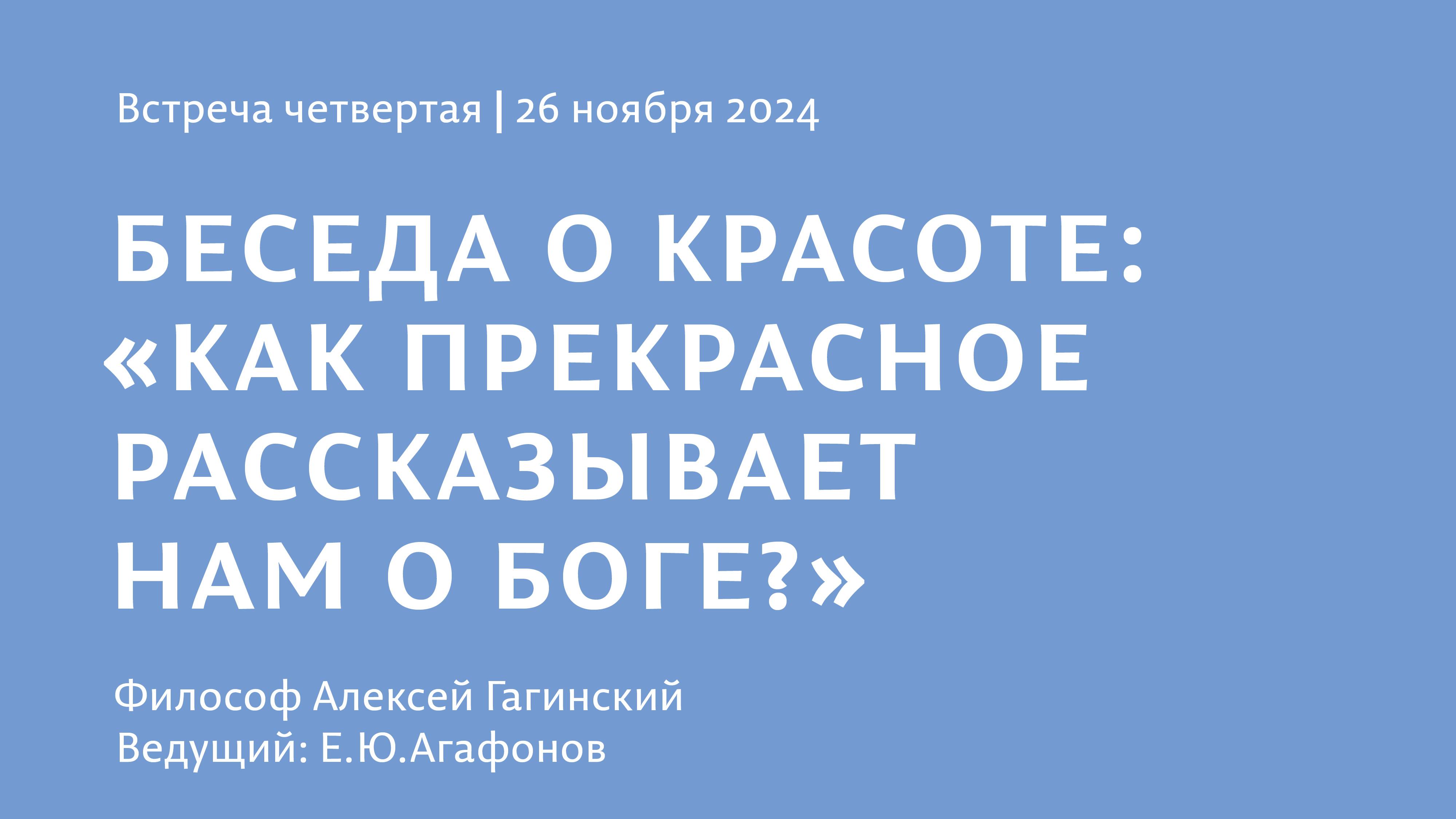 Встреча 4 / Беседа о красоте. «Красота как свидетельство Истины» / Алексей Гагинский. 26.11.2024