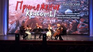 Воспоминание о Флоренции "Филармоника"-квартет & Со