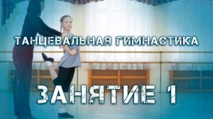 Танцевальная гимнастика. Занятие 1