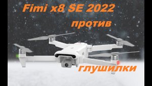 Fimi X8 SE 2022 против глушилки.