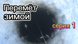 ПЕРЕМЁТ зимой. Серия 1: Пока ноль.
