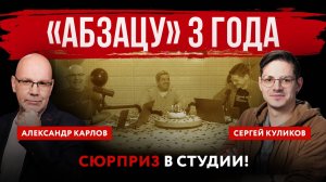 «Абзацу» 3 года. Сюрприз в студии! | Александр Карлов и Сергей Куликов