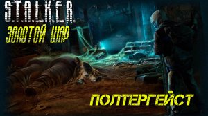 ПОЛТЕРГЕЙСТ ➤ S.T.A.L.K.E.R. Золотой Шар #29