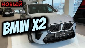 2025 BMW X2 - Среднеразмерное высокотехнологичное спортивное купе!