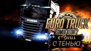 СТРИМ ПО Euro Truck Simulator 2