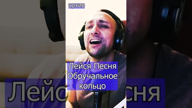 Лейся Песня - Обручальное кольцо Клондайс кавер из архива