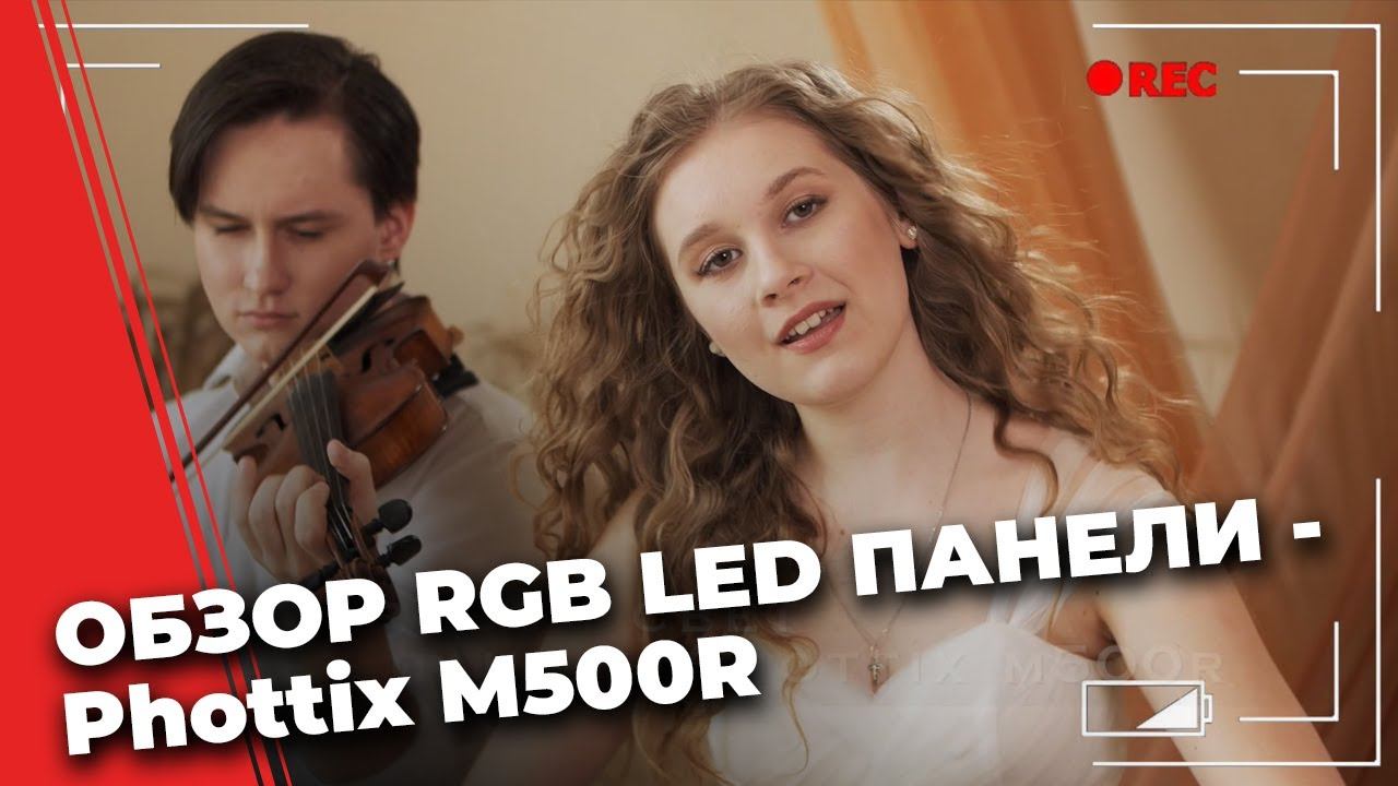 Светодиодная RGB панель Phottix M500R смотреть онлайн