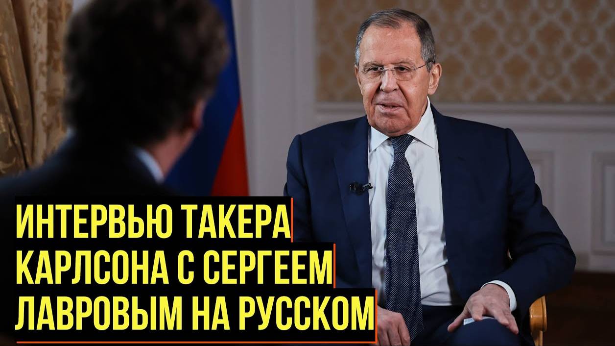 ТАКЕР КАРЛСОН И СЕРГЕЙ ЛАВРОВ: полное интервью на русском языке