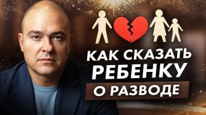 Как развод влияет на детей? / Не допустите психологической травмы ребенка.