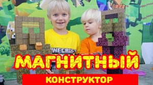 МАГНИТНЫЙ КОНСТРУКТОР МАЙНКРАФТ