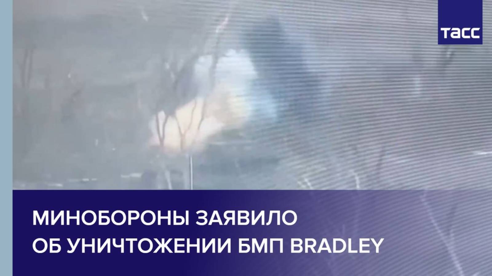 Минобороны заявило об уничтожении БМП Bradley