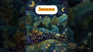 "Замазка" Николай Носов