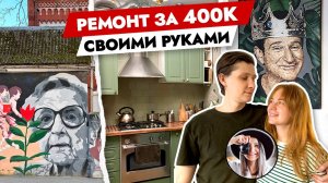 Как? Ремонт ДВУШКИ 55 кв м за 400К своими руками🤲 Перекрасили КУХНЮ сами! Рум тур