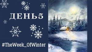 Как нарисовать зимний лес | Идеи для новогодней открытки | День 5 #TheWeek_OfWinter