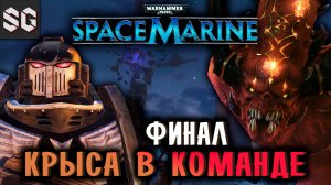 Warhammer 40,000: Space Marine #7 ➤ КРЫСА В КОМАНДЕ - ФИНАЛ