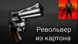Револьвер из картона | Оружие из Into The Dead