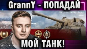 EviL GrannY ★ ПОПАДАЙ МОЙ ТАНК!
