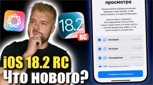 iOS 18.2 RC Доступна! РЕЛИЗ УЖЕ СКОРО !