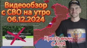 Сводка с фронта на утро 06.12.2024