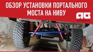 Обзор установки портального моста на Ниву