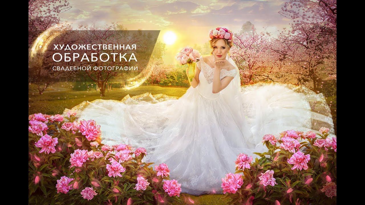 Художественная обработка свадебной фотографии. Видеоурок. смотреть онлайн