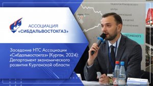 НТС «Сибдальвостокгаз» (Курган, 2024): Департамент экономического развития Курганской области