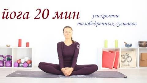 РАСТЯЖКА ДОМА _ РАСКРЫТИЕ ТАЗОБЕДРЕННЫХ СУСТАВОВ _ КАК СЕСТЬ В ПОЗУ ЛОТОСА _ Йога chilelavida