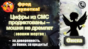 ОНЕГА. Цифры из СМС продиктованы - мошня не дремлет (звоним жертве развода)
